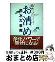 【中古】 Dr．コパのお清め風水大事典 ガンコな厄もすっきり落とす！ / 小林 祥晃 / 実業之日本社 [単行本]【宅配便出荷】