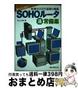 【中古】 困ったときのSOHOルータ○