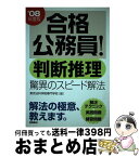 【中古】 合格公務員！判断推理　驚異のスピード解法 / 東京法科学院専門学校 / 高橋書店 [単行本]【宅配便出荷】