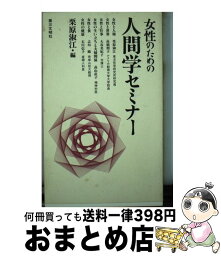 【中古】 女性のための人間学セミナー / 栗原 淑江 / 第三文明社 [新書]【宅配便出荷】