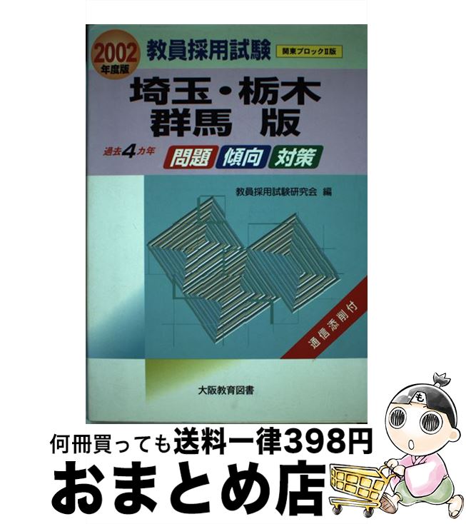 教員採用試験問題埼玉 栃木 群馬版 傾向 対策 大阪教育図書 １日 ３日以内に出荷 ２００２年 中古 その他 ２００２年 単行本 宅配便出荷 大阪教育図書 教員採用試験研究会 もったいない本舗 おまとめ店