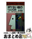 著者：高田 明和出版社：光文社サイズ：新書ISBN-10：4334006035ISBN-13：9784334006037■こちらの商品もオススメです ● 頭のいい743の実用集 / ホームライフセミナー / 青春出版社 [新書] ● 頭のいい583の実用集　続 / ホームライフセミナー / 青春出版社 [単行本] ● 心理学入門 / 波多野 完治 / 光文社 [単行本] ● F．モレシャンの失敗しない生き方 傲慢なくらい幸せを求めるあなたに / 本間 龍雄, 岡部 恒治 / 主婦と生活社 [単行本] ● 記録写真終戦直後 日本人が、ひたすらに生きた日々 上 / 三根生久大 / 光文社 [新書] ● 頭がよくなる速脳術 情報は色と形で処理しろ / 川村 明宏 / 光文社 [単行本] ● 医者がすすめる簡単！感嘆！健康術 / サンマーク出版編集部 / サンマーク出版 [単行本] ● 疲労回復あぁ、極楽の実用集 からだリラックス読本 / ホームライフセミナー / 青春出版社 [単行本] ● 読む人間ドック 身体の不安にお答えします / 村田 友常 / 光文社 [新書] ● NHK疲労回復テレビ / 疲労回復テレビ制作グループ / NHK出版 [単行本] ● 記録写真終戦直後 日本人が、ひたすらに生きた日々 下 / 三根生久大 / 光文社 [新書] ● 「健康に良い」は体に悪い ベータ・カロチンからスポーツ、禁煙まで / 高田 明和 / 光文社 [新書] ● 速効漢方 風邪なら20分、慢性病も2週間で効果が！ / 藤平 健 / 光文社 [新書] ● しつこい持病は漢方で治せ / 藤平 健 / 講談社 [単行本] ● 爽快ツボ刺激法 スタミナ・若がえり・病気の根本を治す秘法　医者ぎら / 中谷 義雄 / 講談社 [新書] ■通常24時間以内に出荷可能です。※繁忙期やセール等、ご注文数が多い日につきましては　発送まで72時間かかる場合があります。あらかじめご了承ください。■宅配便(送料398円)にて出荷致します。合計3980円以上は送料無料。■ただいま、オリジナルカレンダーをプレゼントしております。■送料無料の「もったいない本舗本店」もご利用ください。メール便送料無料です。■お急ぎの方は「もったいない本舗　お急ぎ便店」をご利用ください。最短翌日配送、手数料298円から■中古品ではございますが、良好なコンディションです。決済はクレジットカード等、各種決済方法がご利用可能です。■万が一品質に不備が有った場合は、返金対応。■クリーニング済み。■商品画像に「帯」が付いているものがありますが、中古品のため、実際の商品には付いていない場合がございます。■商品状態の表記につきまして・非常に良い：　　使用されてはいますが、　　非常にきれいな状態です。　　書き込みや線引きはありません。・良い：　　比較的綺麗な状態の商品です。　　ページやカバーに欠品はありません。　　文章を読むのに支障はありません。・可：　　文章が問題なく読める状態の商品です。　　マーカーやペンで書込があることがあります。　　商品の痛みがある場合があります。