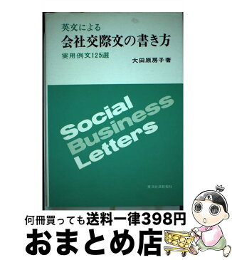 【中古】 英文による会社交際文の書き方 実用例文125選 / 大田原房子 / 東洋経済新報社 [単行本]【宅配便出荷】