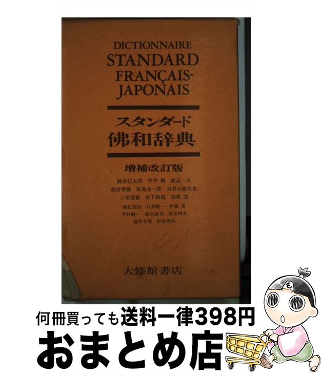 楽天もったいない本舗　おまとめ店【中古】 スタンダード仏和辞典 増補改訂版 / 鈴木信太郎 / 大修館書店 [単行本]【宅配便出荷】