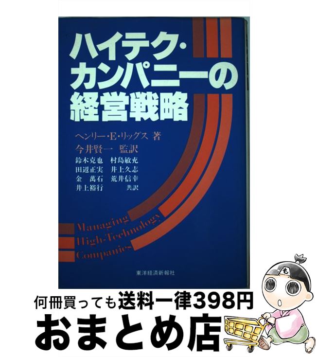 【中古】 ハイテク・カンパニーの経営戦略 / ヘンリー E.リッグス, 鈴木 克也 / 東洋経済新報社 [単行..