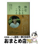 【中古】 休むことも生きること 頑張る人ほど気をつけたい12の「うつフラグ」 / 丸岡 いずみ / 幻冬舎 [単行本]【宅配便出荷】