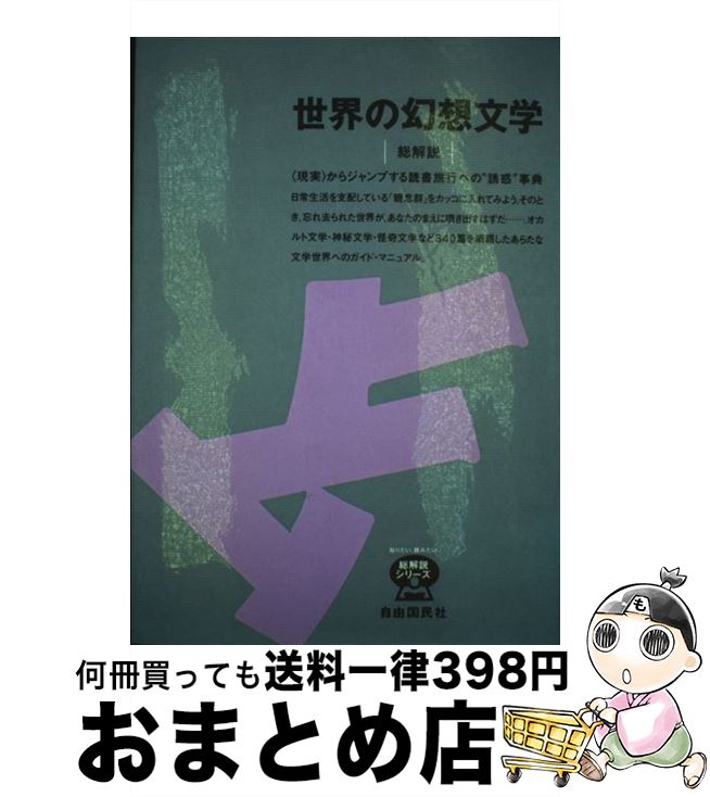【中古】 世界の幻想文学・総解説 〈現実〉からジャンプする読書旅行への“誘惑”事典 〔1994年〕改 / 自由国民社 / 自由国民社 [単行本]【宅配便出荷】