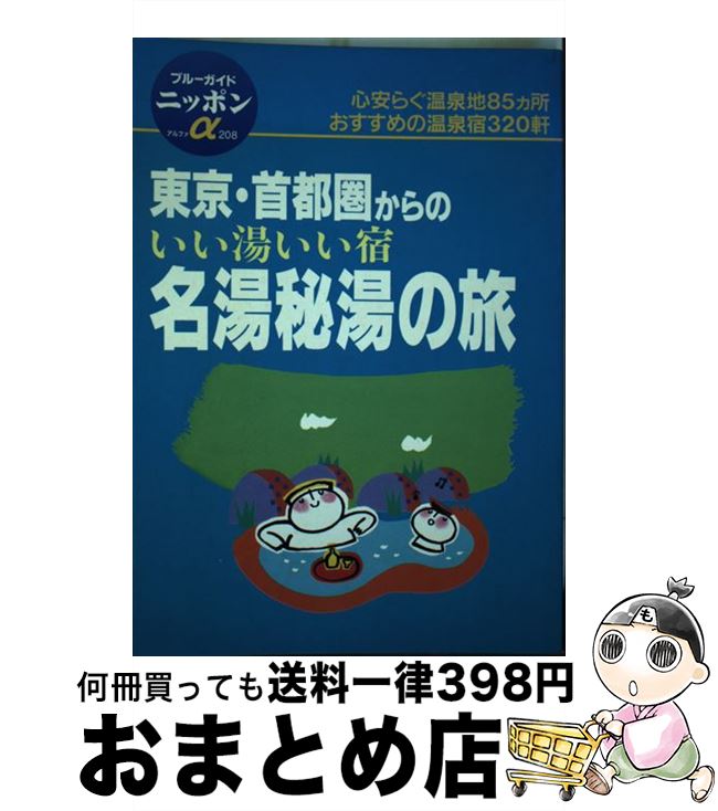 楽天もったいない本舗　おまとめ店【中古】 東京・首都圏からのいい湯いい宿名湯秘湯の旅 第1改訂版 / ブルーガイド国内版出版部 / 実業之日本社 [単行本]【宅配便出荷】