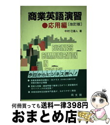 【中古】 商業英語演習 応用編 改訂版 / 中村 巳喜人 / 同文舘出版 [単行本]【宅配便出荷】