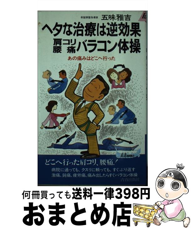 【中古】 ヘタな治療は逆効果肩コリ 腰痛バラコン体操 あの痛みはどこへ行った / 五味 雅吉 / 青春出版社 新書 【宅配便出荷】