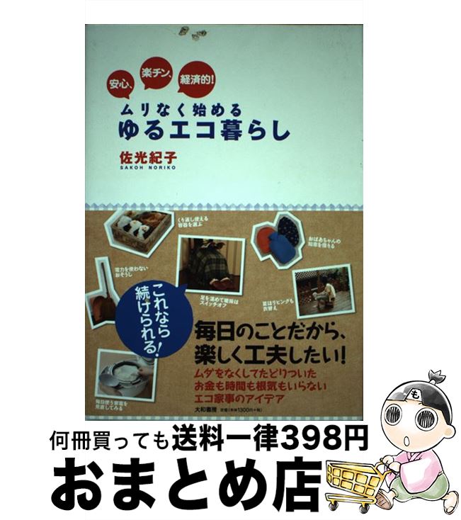 【中古】 安心、楽チン、経済的！ムリなく始めるゆるエコ暮らし / 佐光 紀子 / 大和書房 [単行本（ソフトカバー）]【宅配便出荷】