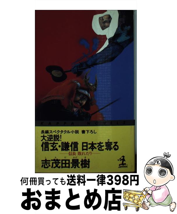 【中古】 大逆説！信玄・謙信日本を奪る 信長敗れたり　長編スペクタクル小説 / 志茂田 景樹 / 光文社 ..