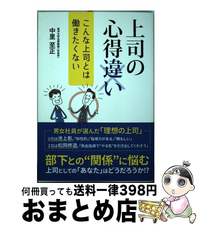 【中古】 上司の心得違い こんな上司とは働きたくない / 中里 至正 / ごま書房新社 [単行本]【宅配便出荷】