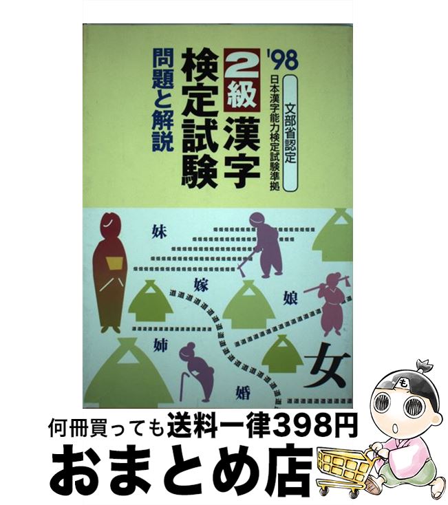 【中古】 2級漢字検定試験問題と解説 ’98 / 新星出版社 / 新星出版社 [単行本]【宅配便出荷】