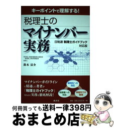 【中古】 税理士のマイナンバー実務 キーポイントで理解する！ / 鈴木 涼介 / 清文社 [単行本]【宅配便出荷】