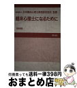 【中古】 臨床心理士になるために 第14版 / 誠信書房 / 誠信書房 [単行本]【宅配便出荷】