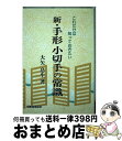 【中古】 新・手形小切手の常識 これだけは知っておきたい / 大矢　息生 / 税務経理協会 [単行本]【宅配便出荷】