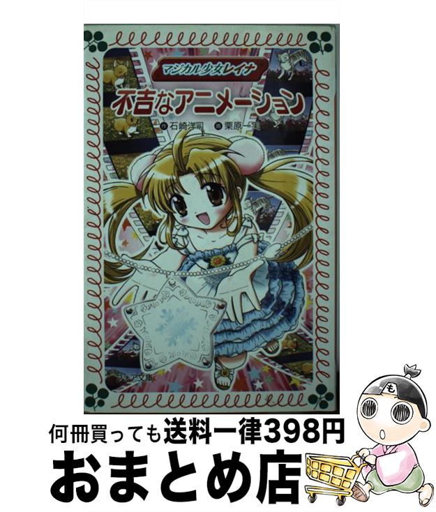 【中古】 マジカル少女レイナ不吉なアニメーション / 石崎 洋司, 栗原 一実 / 岩崎書店 [文庫]【宅配便出荷】