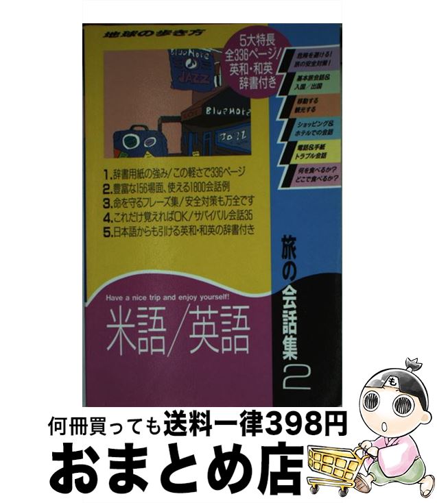 【中古】 地球の歩き方旅の会話集 2　［1993年］ / 地球の歩き方編集室 / ダイヤモンド・ビッグ社 [新書]【宅配便出荷】