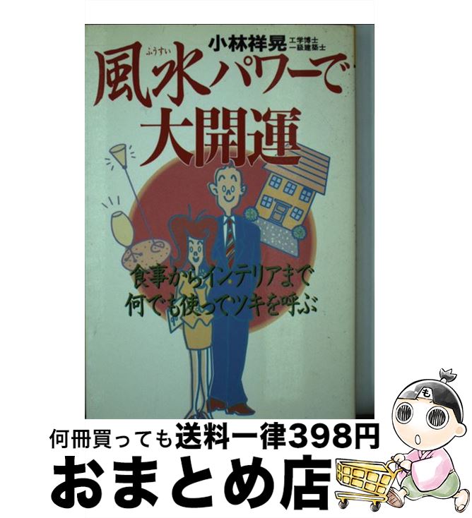 【中古】 風水パワーで大開運 食事