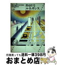 【中古】 都市住宅ルネッサンス / 市街地住宅研究会 / ぎょうせい [単行本]【宅配便出荷】