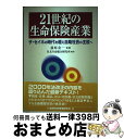 【中古】 21世紀の生命保険産業 ザ セイホの時代を超え自助社会の主役へ / 住友生命総合研究所 / 金融財政事情研究会 単行本 【宅配便出荷】