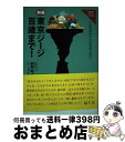 【中古】 東京ジージ百歳まで！ 生活習慣病は生活習慣で防げ！ 新版 / 前田 昭二 / ごま書房 [単行本]【宅配便出荷】