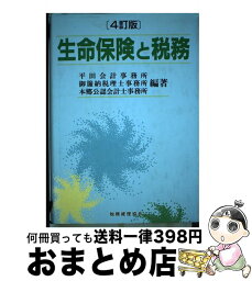 【中古】 生命保険と税務 4訂版 / 平田会計事務所 / 税務経理協会 [単行本]【宅配便出荷】