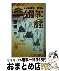 【中古】 金閣寺に密室（ひそかむろ） とんち探偵一休さん / 鯨 統一郎 / 祥伝社 [新書]【宅配便出荷】