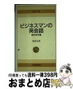 著者：松居 司出版社：日経BPマーケティング(日本経済新聞出版サイズ：新書ISBN-10：4532013283ISBN-13：9784532013288■こちらの商品もオススメです ● ビジネスマンの英会話 国際ビジネス編 / 松居 司 / 日経BPマーケティング(日本経済新聞出版 [新書] ■通常24時間以内に出荷可能です。※繁忙期やセール等、ご注文数が多い日につきましては　発送まで72時間かかる場合があります。あらかじめご了承ください。■宅配便(送料398円)にて出荷致します。合計3980円以上は送料無料。■ただいま、オリジナルカレンダーをプレゼントしております。■送料無料の「もったいない本舗本店」もご利用ください。メール便送料無料です。■お急ぎの方は「もったいない本舗　お急ぎ便店」をご利用ください。最短翌日配送、手数料298円から■中古品ではございますが、良好なコンディションです。決済はクレジットカード等、各種決済方法がご利用可能です。■万が一品質に不備が有った場合は、返金対応。■クリーニング済み。■商品画像に「帯」が付いているものがありますが、中古品のため、実際の商品には付いていない場合がございます。■商品状態の表記につきまして・非常に良い：　　使用されてはいますが、　　非常にきれいな状態です。　　書き込みや線引きはありません。・良い：　　比較的綺麗な状態の商品です。　　ページやカバーに欠品はありません。　　文章を読むのに支障はありません。・可：　　文章が問題なく読める状態の商品です。　　マーカーやペンで書込があることがあります。　　商品の痛みがある場合があります。