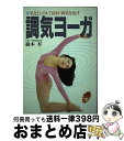 著者：綿本 昇出版社：主婦と生活社サイズ：単行本ISBN-10：4391115840ISBN-13：9784391115840■こちらの商品もオススメです ● やさしいヨーガ 三週間プログラム / 佐伯 和彦 / ルックナウ(グラフGP) [単行本] ● 老化逆転ヨガ / 藤本 憲幸 / ひかりのくに [単行本] ● 「空」の奇跡でやる気の出る本 集中力、記憶力、創造力がみるみるアップする密教瞑想 / 綿本 昇 / プレジデント社 [新書] ● ビューティヨーガ 虹色の瞑想法で思いのままシェイプアップ / 綿本 昇 / 主婦と生活社 [単行本] ● インド哲学へのいざない ヴェーダ　ト　ウパニシャッド 上 / 前田 専学, 日本放送協会 / NHK出版 [ムック] ● 秘伝マルマツボ刺激ヨーガ / 伊藤 武 / 講談社 [単行本] ● 初めてのヨーガ / 綿本 昇 / 主婦と生活社 [単行本] ■通常24時間以内に出荷可能です。※繁忙期やセール等、ご注文数が多い日につきましては　発送まで72時間かかる場合があります。あらかじめご了承ください。■宅配便(送料398円)にて出荷致します。合計3980円以上は送料無料。■ただいま、オリジナルカレンダーをプレゼントしております。■送料無料の「もったいない本舗本店」もご利用ください。メール便送料無料です。■お急ぎの方は「もったいない本舗　お急ぎ便店」をご利用ください。最短翌日配送、手数料298円から■中古品ではございますが、良好なコンディションです。決済はクレジットカード等、各種決済方法がご利用可能です。■万が一品質に不備が有った場合は、返金対応。■クリーニング済み。■商品画像に「帯」が付いているものがありますが、中古品のため、実際の商品には付いていない場合がございます。■商品状態の表記につきまして・非常に良い：　　使用されてはいますが、　　非常にきれいな状態です。　　書き込みや線引きはありません。・良い：　　比較的綺麗な状態の商品です。　　ページやカバーに欠品はありません。　　文章を読むのに支障はありません。・可：　　文章が問題なく読める状態の商品です。　　マーカーやペンで書込があることがあります。　　商品の痛みがある場合があります。