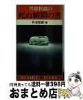 【中古】 丹波哲郎の死ぬ瞬間の書 / 丹波 哲郎 / 廣済堂出版 [新書]【宅配便出荷】