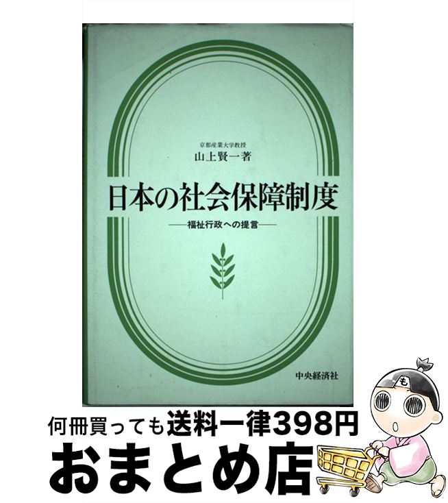 【中古】 日本の社会保障制度 福祉行政への提言 / 山上 賢一 / 中央経済グループパブリッシング [単行本]【宅配便出荷】