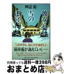 【中古】 彼女らは雪の迷宮に / 芦辺拓 / 祥伝社 [単行本]【宅配便出荷】