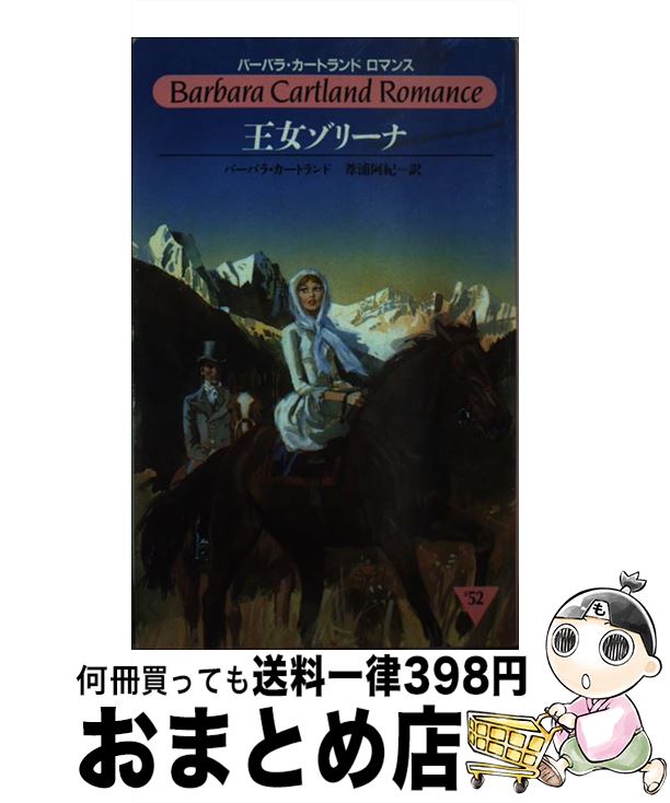 【中古】 王女ゾリーナ / バーバラ カートランド, 葦浦 阿紀 / サンリオ [新書]【宅配便出荷】