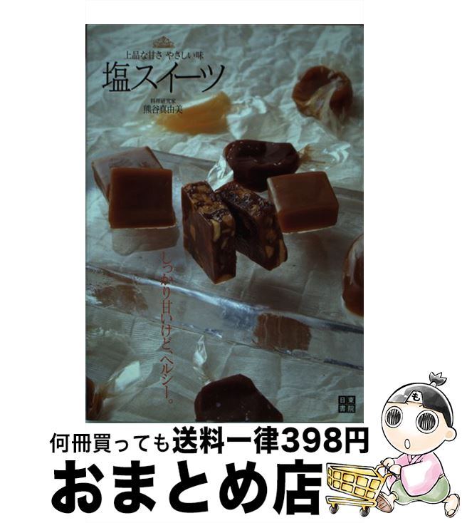 【中古】 塩スイーツ 上品な甘さやさしい味 / 熊谷 真由美 / 日東書院本社 [単行本（ソフトカバー）]【..