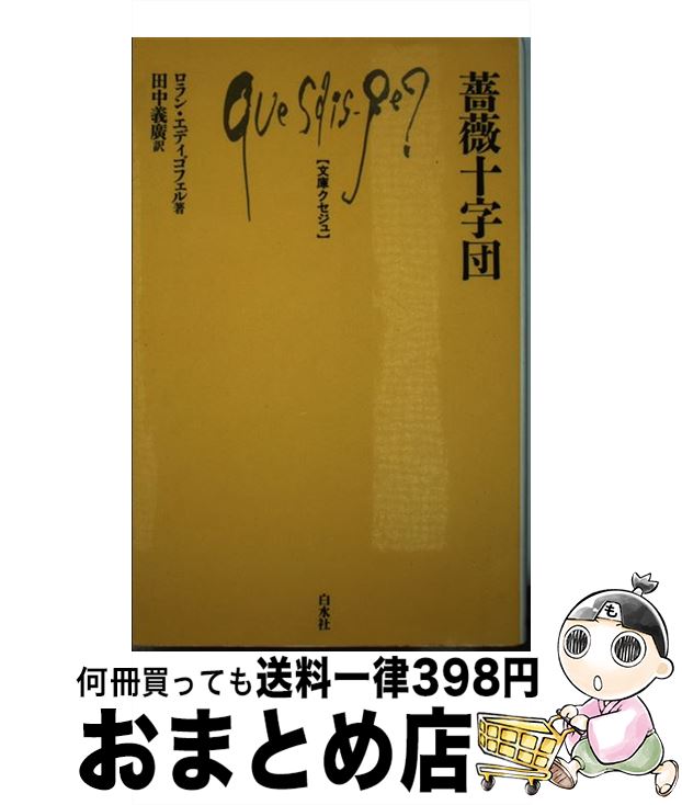 【中古】 薔薇十字団 / ロラン エディゴフェル, 田中 義広 / 白水社 [新書]【宅配便出荷】