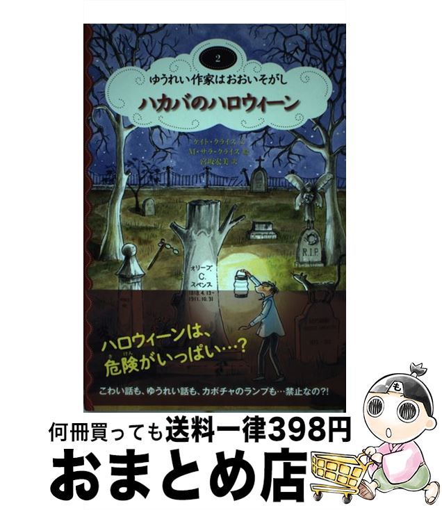 【中古】 ハカバのハロウィーン / ケイト クライス, Kate Klise, M.Sarah Klise, 宮坂 宏美, M.サラ クライス / ほるぷ出版 [単行本]【宅配便出荷】