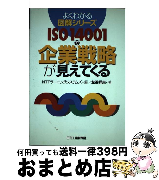 【中古】 ISO　14001で企業戦略が見えてくる / NTTラ?ニングシステムズ, 左近祥夫 / 日刊工業新聞社 [単行本]【宅配便出荷】
