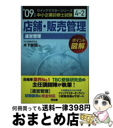 【中古】 店舗・販売管理 中小企業診断士試験〈運営管理〉対策 2009年版 / 木下 安司 / 同友館 [単行本]【宅配便出荷】