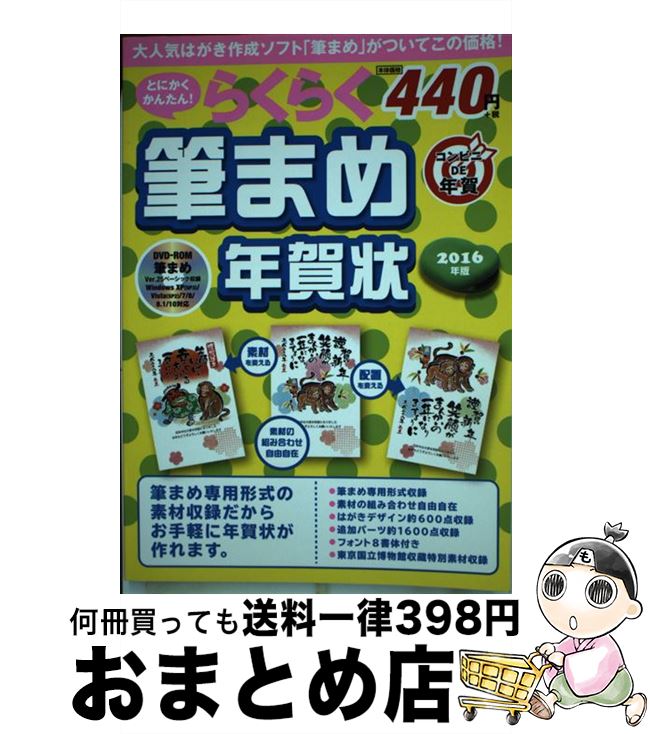 【中古】 とにかくかんたん！らくらく筆まめ年賀状 2016年版 / 技術評論社 / 技術評論社 [単行本]【宅配便出荷】