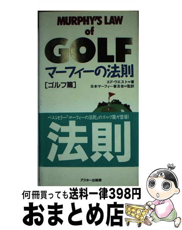 【中古】 マーフィーの法則 ゴルフ篇 / エド ウエスト / アスキー [新書]【宅配便出荷】