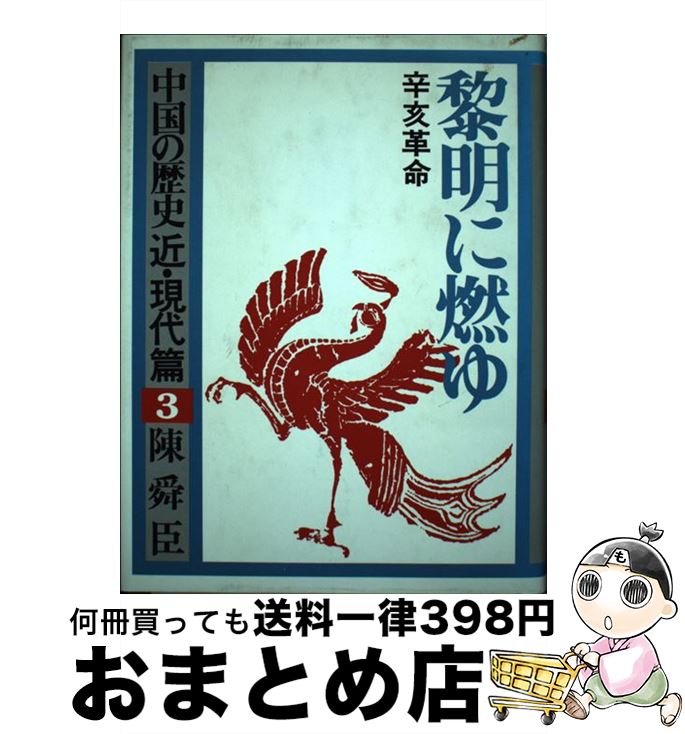 【中古】 中国の歴史 近・現代篇　3 / 陳 舜臣 / 平凡社 [単行本]【宅配便出荷】