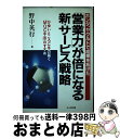 【中古】 ホンダ、ヤクルトで成果をあげた「営業力」が倍になる新・サービス戦略 かゆいところに手の届く「MQC手法」のすすめ / 野中 英行 / かんき出版 [単...