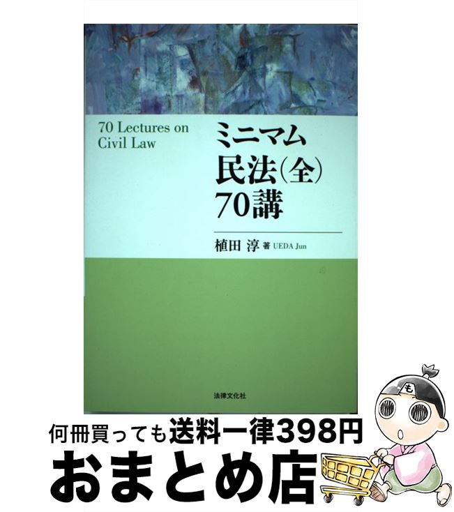  ミニマム民法（全）70講 / 植田 淳 / 法律文化社 