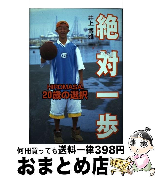 【中古】 絶対一歩 Hiromasa、20歳の選択 / 井上 博雅 / ポプラ社 [単行本]【宅配便出荷】