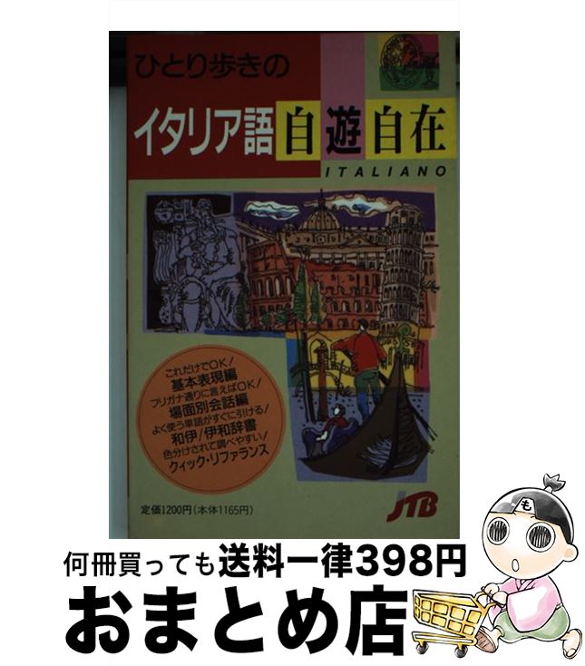 【中古】 ひとり歩きのイタリア語自遊自在 改訂9版 / JTBパブリッシング / JTBパブリッシング [新書]【宅配便出荷】