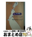 【中古】 オークション ブライド／半年だけのシンデレラ シンデレラに憧れて / エイミー J.フェッツァー, キャシー ウィリアムズ, 秋元 美由起 / ハーパーコリンズ 新書 【宅配便出荷】