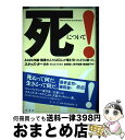 【中古】 死について！ あらゆる年齢 職業の人たち63人が堰を切ったように / スタッズ ターケル, 金原 瑞人, 築地 誠子, 野沢 佳織, Studs Terkel / 原書房 単行本 【宅配便出荷】