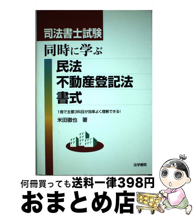 【中古】 司法書士試験同時に学ぶ民法・不動産登記法・書式 / 米田 徹也 / 法学書院 [単行本]【宅配便..